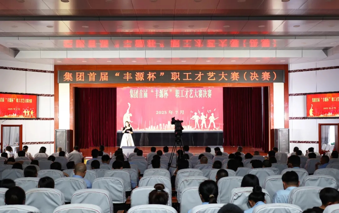 黨群 | 集團舉辦首屆“豐源杯”職工才藝大賽